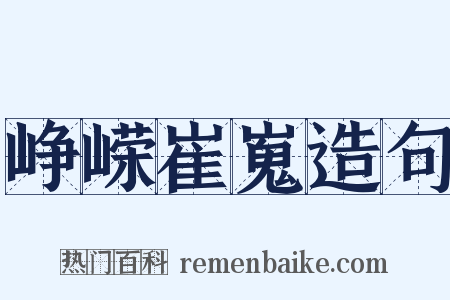 峥嵘崔嵬造句是什么意思的图片